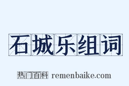 石城乐组词是什么意思的图片